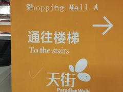 -龙湖虹桥天街-停车场