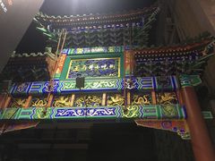 门面-东来顺饭庄(王府井步行街店)