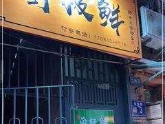 门面-菌极鲜野生菌火锅店(阳明祠店)
