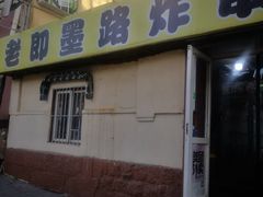 -老即墨路901炸串(吴淞路店)