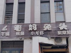 门面-宋三姐老妈兔头(双流总店)