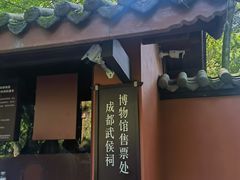 -成都武侯祠博物馆
