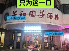-老苏州芳和园茶酒楼  传统苏帮菜(观前店)