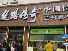 -丝路传奇·中国拉面航母店(北医三院店)