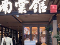-南棠馆粤菜坊(群光店)