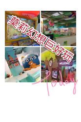 -莫莉幻想儿童乐园(北京顺义华联店)