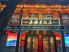 -上海老饭店(北京分店)