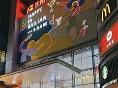 -沈阳百联购物中心(青年大街店)