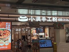 -小满手工粉(北京富力广场店)