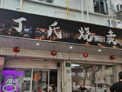 -枫泾丁氏烧卖(枫丽路店)