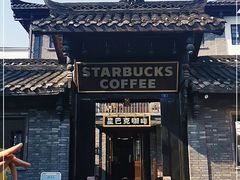 -星巴克臻选(成都宽窄巷子店)