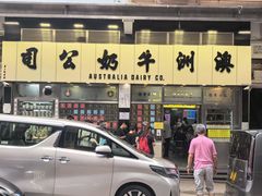 -澳洲牛奶公司(佐敦店)