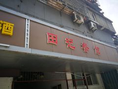 门面-田记餐馆(富国街店)