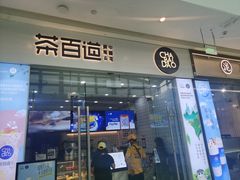 门面-茶百道(太原茂业天地店)