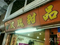 -玫瑰甜品(文明路店)