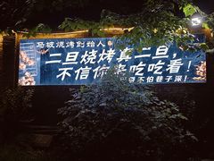 -清真·馬坡二旦烧烤(人生一串拍摄店)