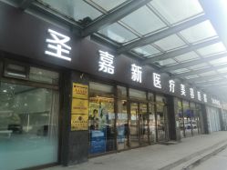 -圣嘉新医疗美容医院