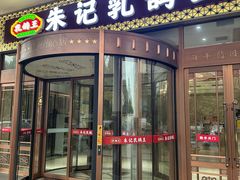 -朱记乳鸽王·非遗石岐乳鸽·全鸽宴(大兴旗舰店)