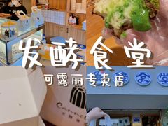 -发酵食堂(屏风街店)