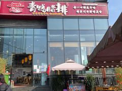 -岳记兴隆·青城腊排铜火锅(融创店)