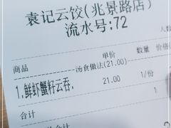 -袁记云饺(兆景路店)