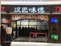 -汉巴味德(大悦城店)