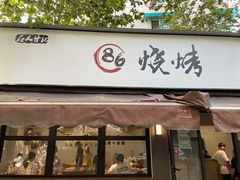 -86烧烤 | 江湖菜(石人总店)