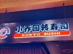 门面-小乔回转寿司(铁东万象汇店)