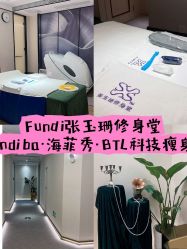 -Fundi张玉珊修身堂·indiba·BTL科技瘦身