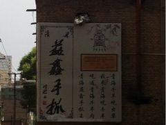 iphone_upload_pic-清真·益鑫羊肉手抓馆(花园北街店)