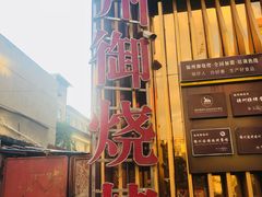 -锦州御烧烤·形象店(人民街店)