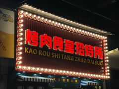 门面-烤肉食堂(揭阳广百店)