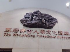 -王府井古人类文化遗址博物馆
