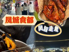 -凤城·食都