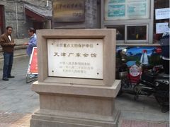 -天津戏剧博物馆