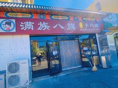 -满族八旗正宗牛肉面