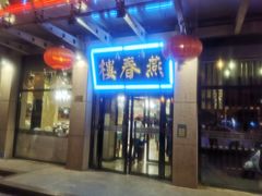 -燕春楼(海河华鼎店)
