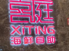 -喜庭海鲜自助(北辰三角洲北辰荟店)