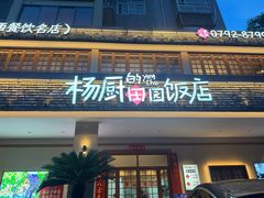 -杨厨的田园饭店(长城路店)