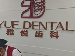 -雅悦齿科(顾村公园店)