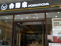 门面-吉野家(成都时代奥莱店)
