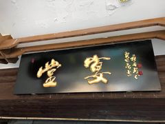 -堂宴·老厦门私房菜(1988仙岳总店)