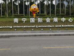-南宁国际会展中心(会展东博文化旅游区)