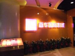 -嘉华国际影城(学清路店)