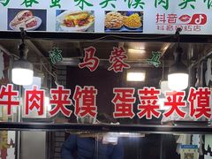 -老马家马蓉蛋菜夹馍·腊牛肉夹馍(回民街店)