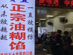 门面-贾五油糊馅