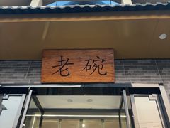 -华州老碗