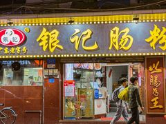 -银记肠粉(文昌北路店)