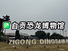 -自贡恐龙博物馆