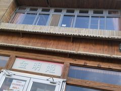 门面-金明姬铁锅炖(东坝店)